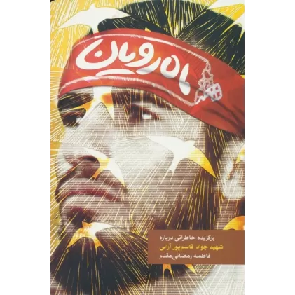 کتاب ماه رویان