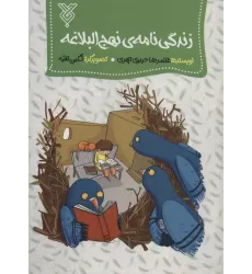 کتاب زندگی نامه ی نهج البلاغه