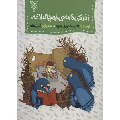 کتاب زندگی نامه ی نهج البلاغه