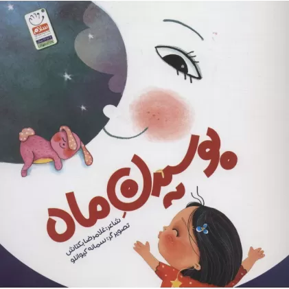 کتاب بوسیدن ماه
