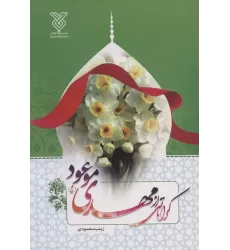 کتاب کرامتی از مهدی موعود (عج)