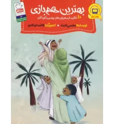 کتاب بهترین هم بازی (10 حکایت از مهربانی های پیامبر به کودکان)