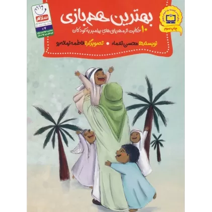 کتاب بهترین هم بازی (10 حکایت از مهربانی های پیامبر به کودکان)
