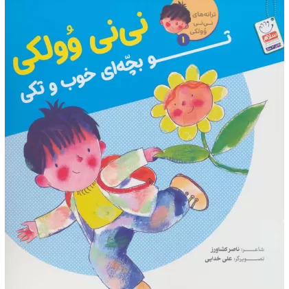 کتاب ترانه های نی نی وولکی 1 (نی نی وولکی تو بچه ای خوب و تکی)
