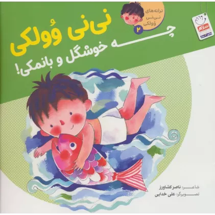 کتاب ترانه های نی نی وولکی 2 (نی نی وولکی چه خوشگل و بانمکی!)