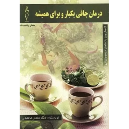 کتاب درمان چاقی یکبار و برای همیشه
