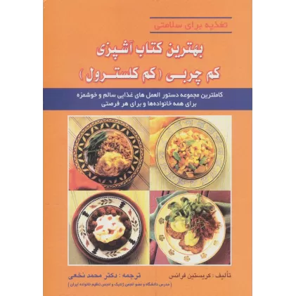بهترین کتاب آشپزی کم چربی (کم کلسترول)،(تغذیه برای سلامتی)