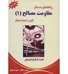 کتاب راهنمای مسائل مقاومت مصالح 1