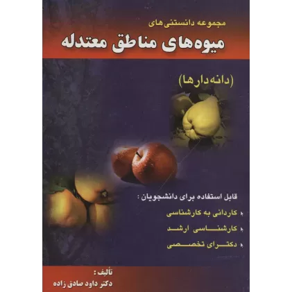 کتاب مجموعه دانستنی های میوه های مناطق معتدله (دانه دارها)