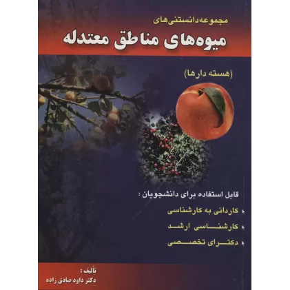 کتاب مجموعه دانستنی های میوه های مناطق معتدله (هسته دارها)