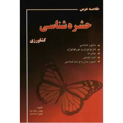 کتاب خلاصه درس حشره شناسی کشاورزی