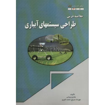 کتاب خلاصه درس طراحی سیستمهای آبیاری (کنکور کارشناسی ارشد)