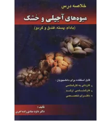 کتاب خلاصه درس میوه های آجیلی و خشک (بادام،پسته،فندق و گردو)