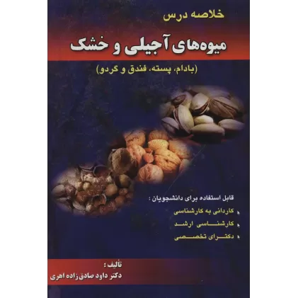 کتاب خلاصه درس میوه های آجیلی و خشک (بادام،پسته،فندق و گردو)