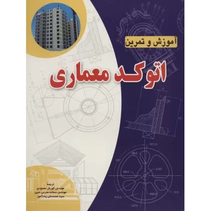 کتاب آموزش و تمرین اتوکد معماری