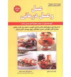 کتاب تغذیه برای سلامتی (عسل و عسل درمانی)
