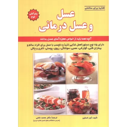 کتاب تغذیه برای سلامتی (عسل و عسل درمانی)
