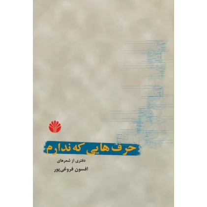 حرف هایی که ندارم (دفتری از شعر)