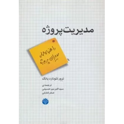 کتاب مدیریت پروژه (راهنمای عملی مدیران پروژه)