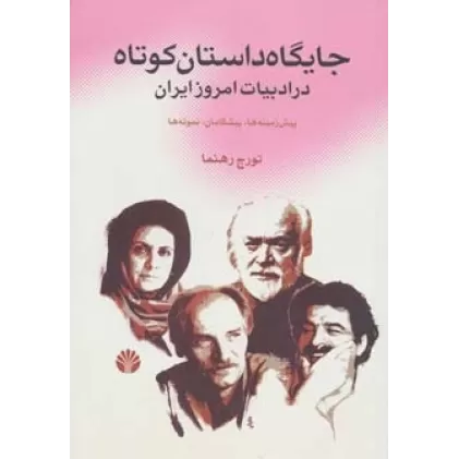 کتاب جایگاه داستان کوتاه در ادبیات امروز ایران (پیش زمینه ها،پیشگامان،نمونه ها)