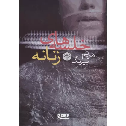 کتاب خلسه های زنانه (داستان)