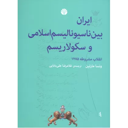 کتاب ایران بین ناسیونالیسم اسلامی و سکولاریسم (انقلاب مشروطه 1285)