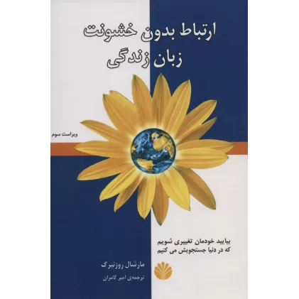کتاب ارتباط بدون خشونت،زبان زندگی