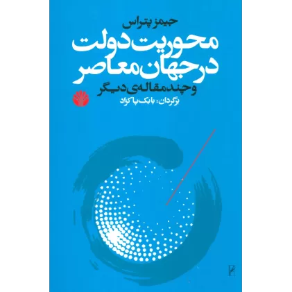 کتاب محوریت دولت در جهان معاصر و چند مقاله ی دیگر