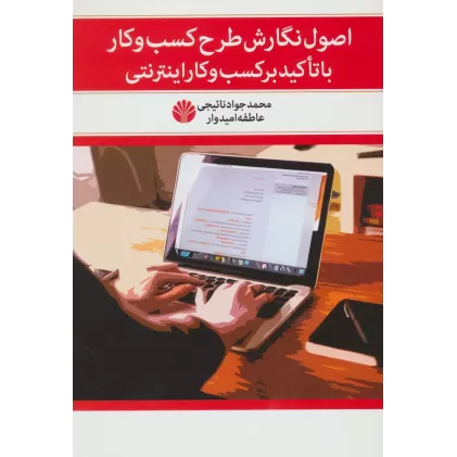 کتاب اصول نگارش طرح کسب و کار با تاکید بر کسب و کار اینترنتی