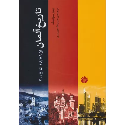 کتاب تاریخ آلمان (از 1871تا 2005)