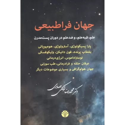 کتاب جهان فراطبیعی (علم،شبه علم و ضد علم در دوران پست مدرن)