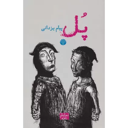 کتاب نمایشنامه 5 (پل)