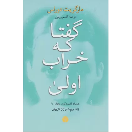 کتاب گفتا که خراب اولی (همراه گفت و گوی دوراس با ژاک ریوت و ژان ناربونی)