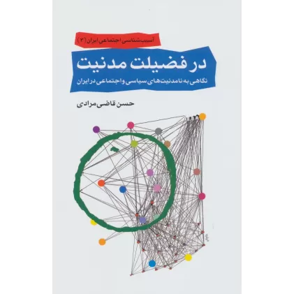 کتاب آسیب شناسی اجتماعی ایران 3 (در فضیلت مدنیت:نگاهی به نامدنیت های سیاسی و اجتماعی در ایران)