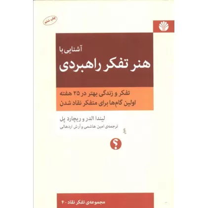 کتاب آشنایی با هنر تفکر راهبردی 4 (تفکر و زندگی بهتر در 25 هفته،اولین گام ها برای متفکر نقاد شدن)
