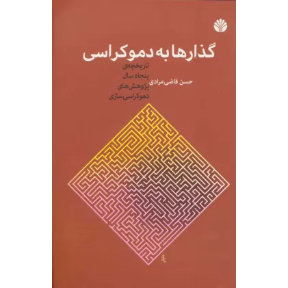کتاب گذارها به دموکراسی (تاریخچه ی پنجاه سال پژوهش های دموکراسی سازی)