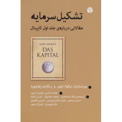 کتاب تشکیل سرمایه (مقالاتی درباره ی جلد اول کاپیتال)