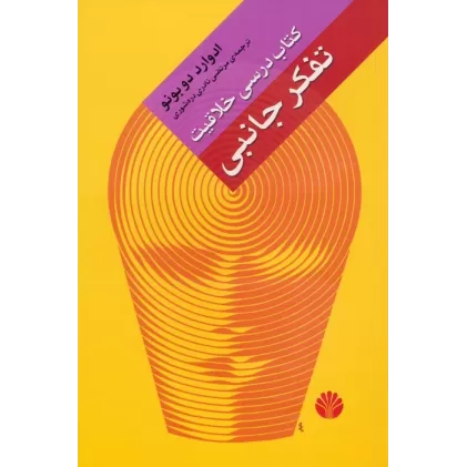 تفکر جانبی (کتاب درسی خلاقیت)