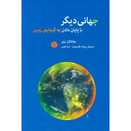 کتاب جهانی دیگر با پایان دادن به گرمایش زمین