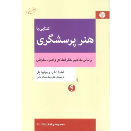 کتاب آشنایی با هنر پرسشگری (براساس مفاهیم تفکر انتقادی و اصول سقراطی)،(تفکر نقاد 6)