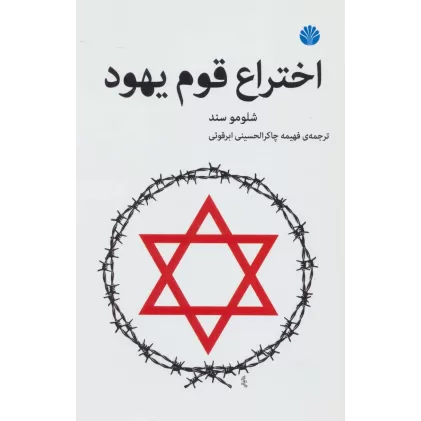 کتاب اختراع قوم یهود