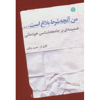 کتاب من آنچه شرط بلاغ است... (ضمیمه ای بر جامعه شناسی خودمانی)