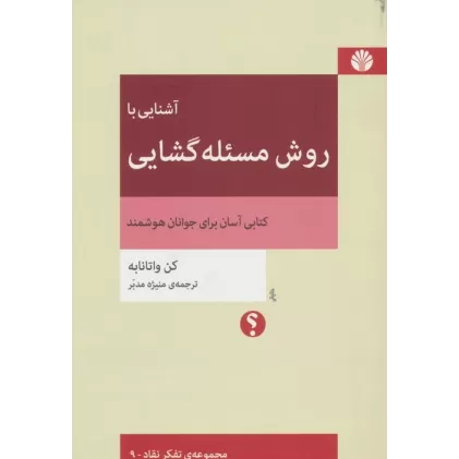 کتاب آشنایی با روش مسئله گشایی (تفکر نقاد 9)
