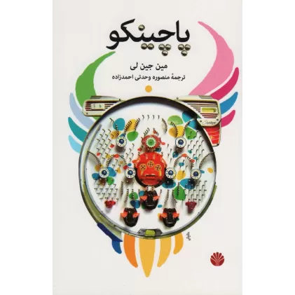 کتاب پاچینکو