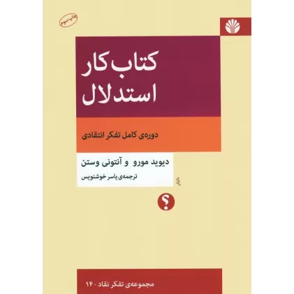 کتاب کار استدلال:دوره ی کامل تفکر انتقادی (تفکر نقاد14)