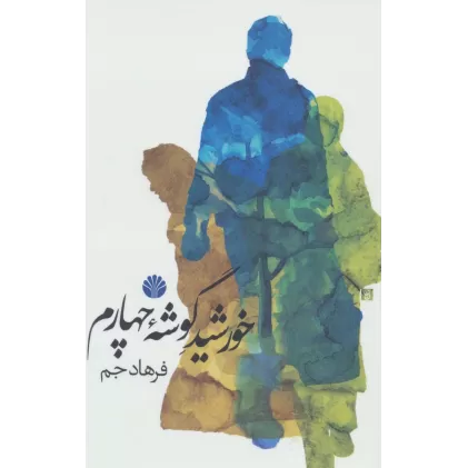 کتاب خورشید گوشه چهارم
