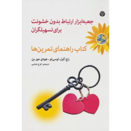 جعبه ابزار ارتباط بدون خشونت برای تسهیلگران (کتاب راهنمای تمرین ها)
