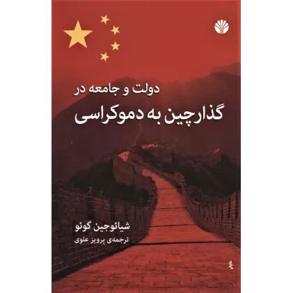 کتاب دولت و جامعه در گذار چین به دموکراسی