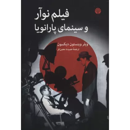 کتاب فیلم نوآر و سینمای پارانویا