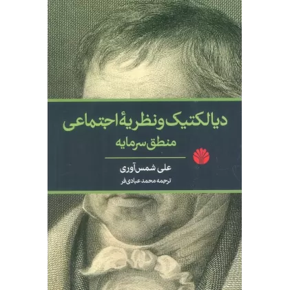 کتاب دیالکتیک و نظریه اجتماعی منطق سرمایه